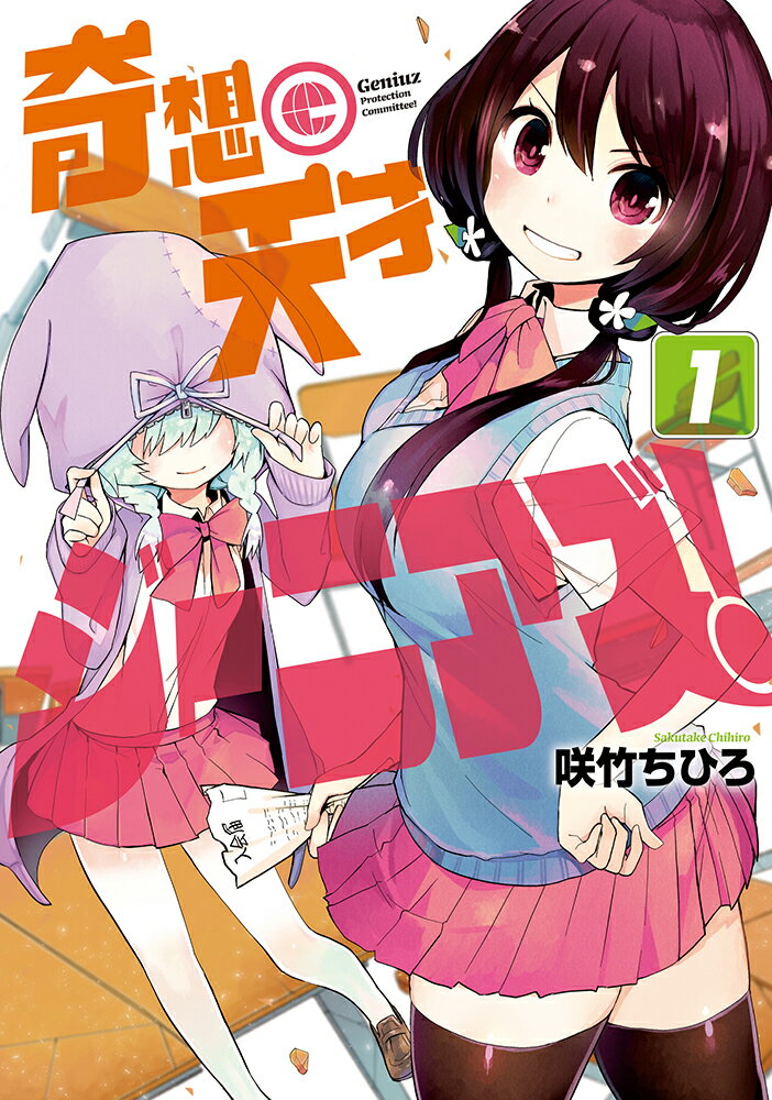 奇想天才ジーニアズ！ 1巻