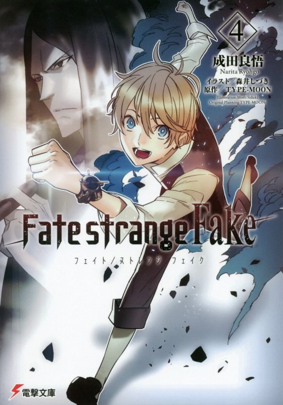 Fate/strange Fake（4） （電撃文庫） [ 成田　良悟 ]