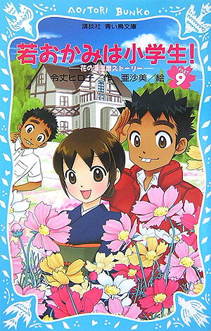 若おかみは小学生！PART9　花の湯温泉ストーリー （講談社青い鳥文庫） [ 令丈 ヒロ子 ]