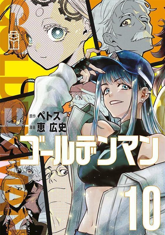 ゴールデンマン（10）