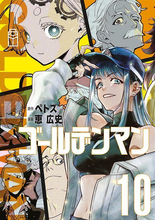 ゴールデンマン（10）