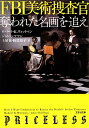 FBI美術捜査官 奪われた名画を追え （文芸社文庫） ロバート K．ウィットマン