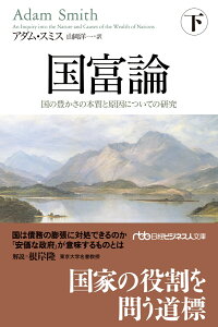 国富論（下） 国の豊かさの本質と原因についての研究 （日経ビジネス人文庫） [ アダム・スミス ]