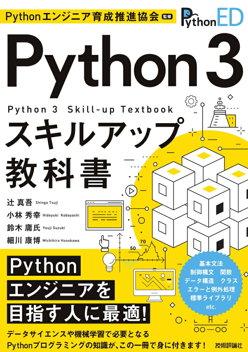 Pythonエンジニア育成推進協会監修　Python 3スキルアップ教科書