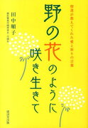 野の花のように咲き生きて