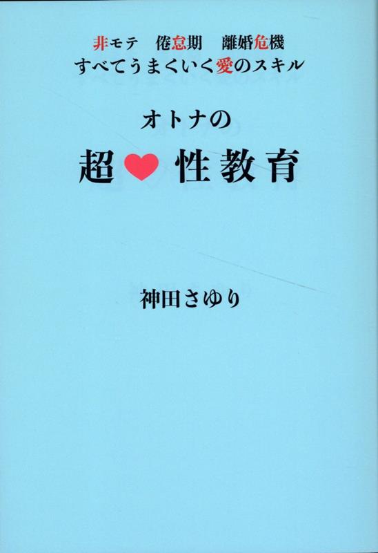 【楽天ブックスならいつでも送料無料】オトナの超・性教育 非...