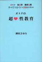 オトナの超・性教育