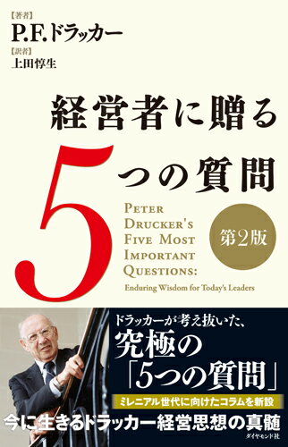 あなたの仕事でいちばん大事な問いは何か。ドラッカーが開発した、最もシンプルで奥深い自己評価法。