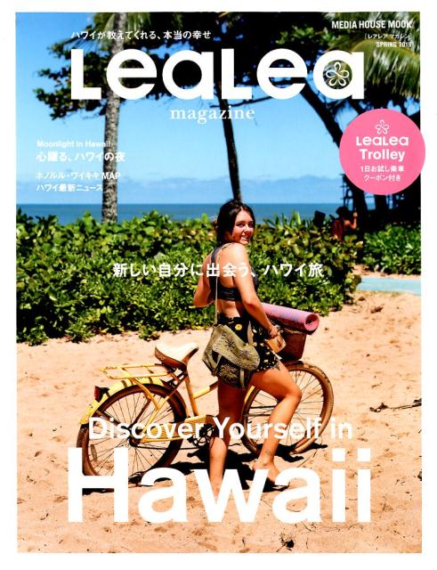 LeaLea（vol．18（SPRING　2） 新しい自分に出会う、ハワイ旅 （MEDIA　HOUSE　MOOK）