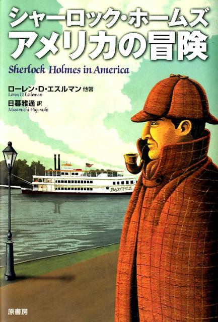 シャーロック・ホームズ　アメリカの冒険