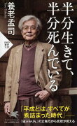 半分生きて、半分死んでいる