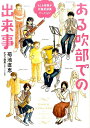 ある吹部での出来事 もしも楽器が吹奏楽部員だったら！？ [ 菊池直恵 ]