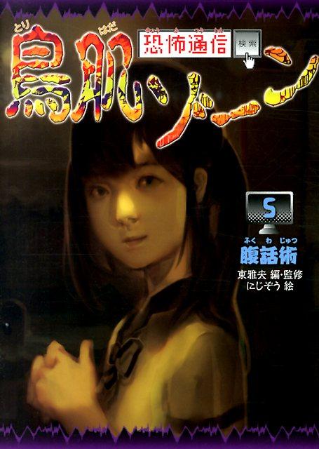 恐怖通信鳥肌ゾーン（5）