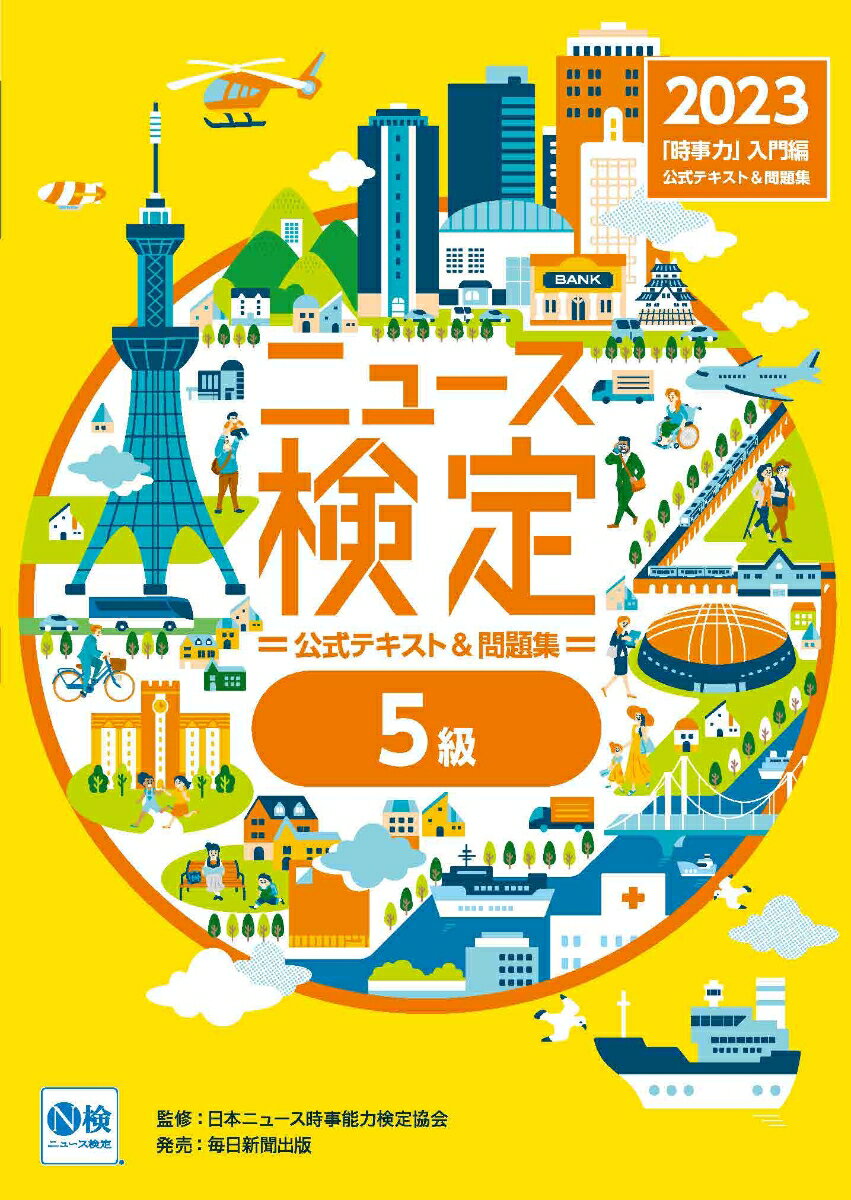 2023年度版ニュース検定公式 テキスト＆問題集「時事力」入門編（5級対応）