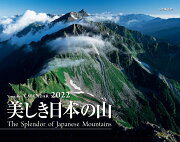 美しき日本の山カレンダー（2022）