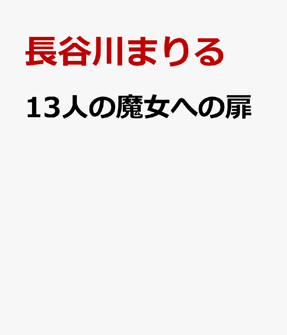13人の魔女への扉
