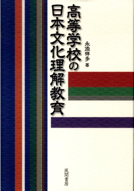 高等学校の日本文化理解教育