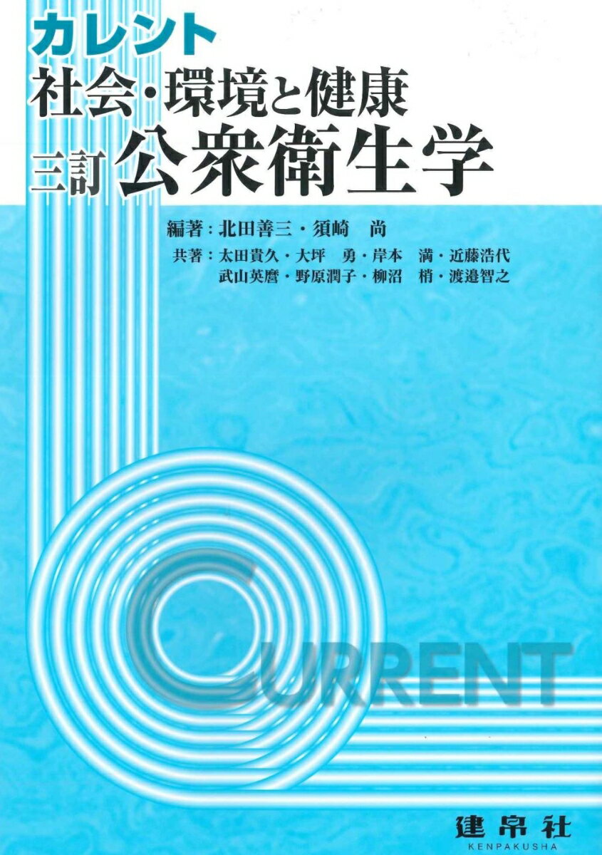 三訂 社会・環境と健康：公衆衛生学