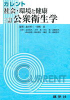 三訂 社会・環境と健康：公衆衛生学