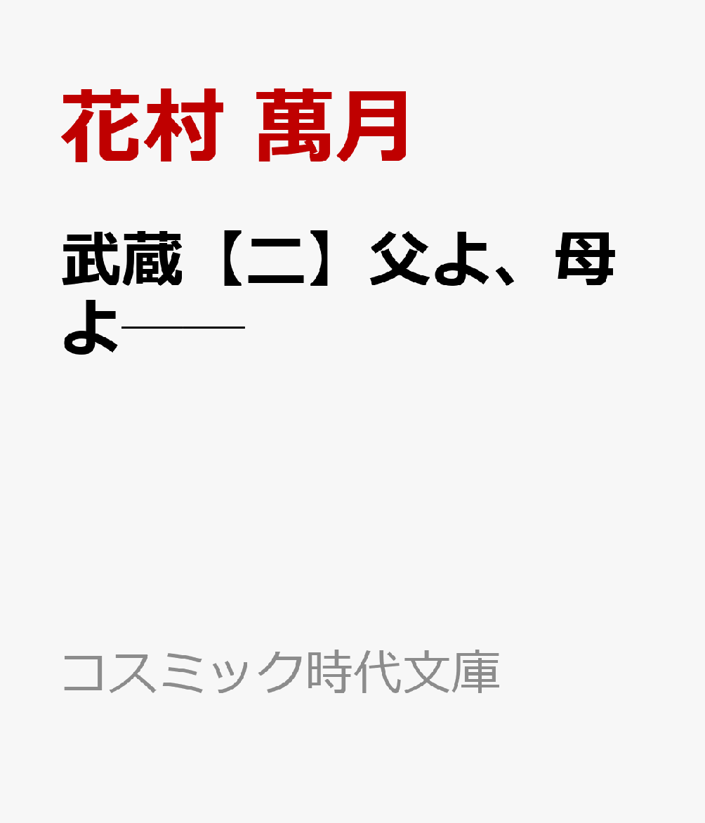 武蔵【二】父よ母よ──