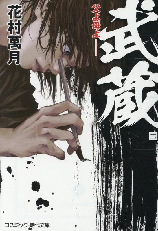武蔵【二】父よ母よ──