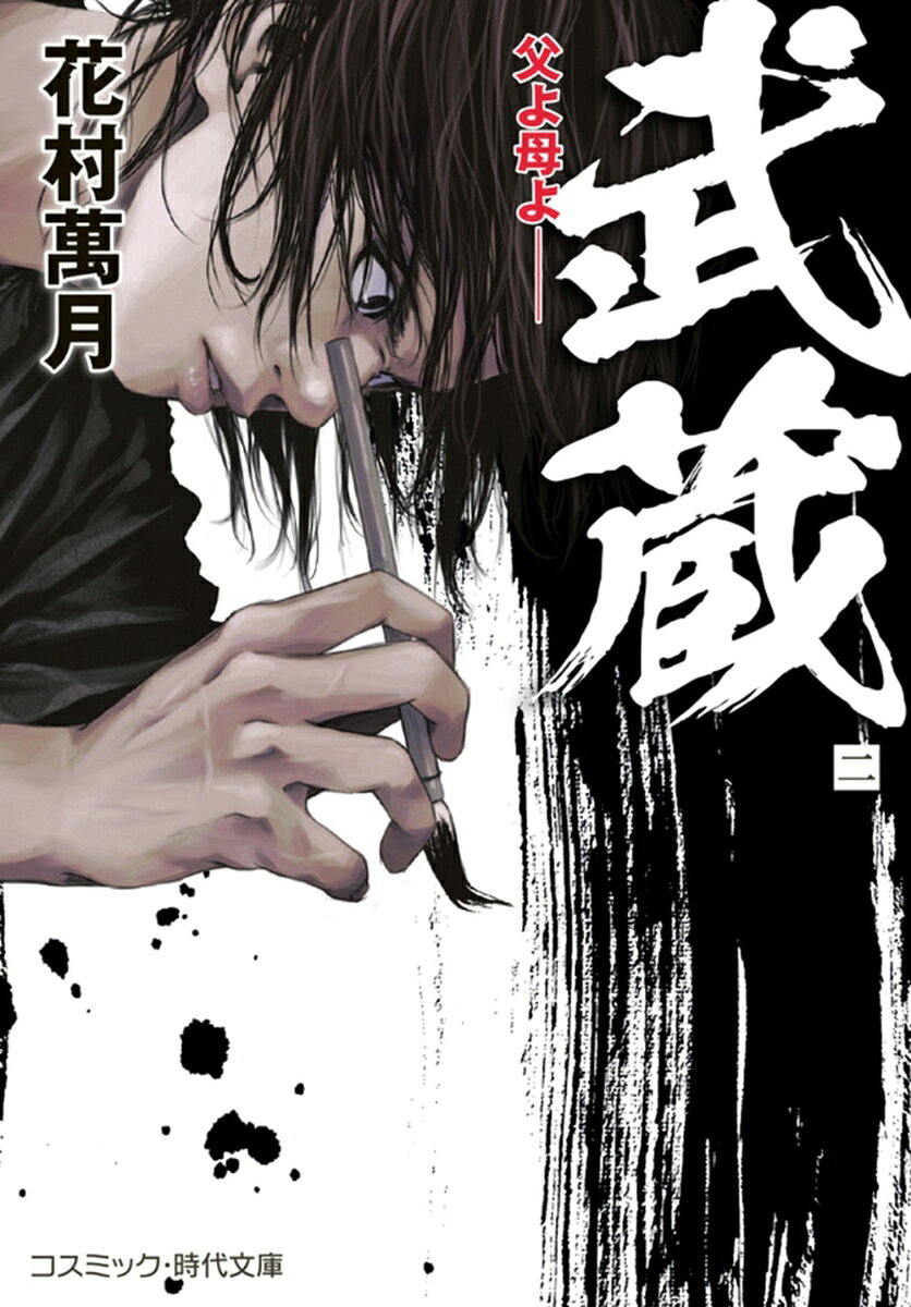 武蔵【二】父よ母よ──