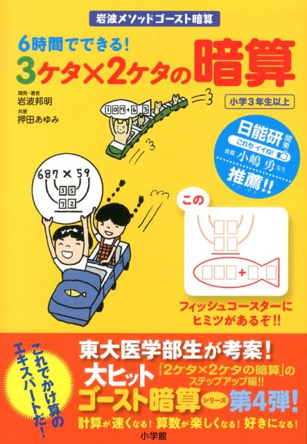 6時間でできる！3ケタ×2ケタの暗算