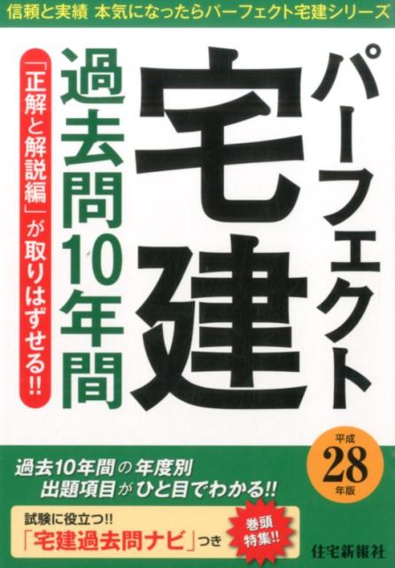 パーフェクト宅建過去問10年間（平成28年版）