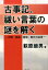 古事記、祓い言葉の謎を解く 1,980円