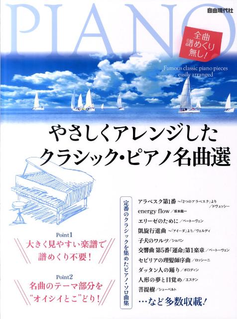 やさしくアレンジしたクラシック・ピアノ名曲選