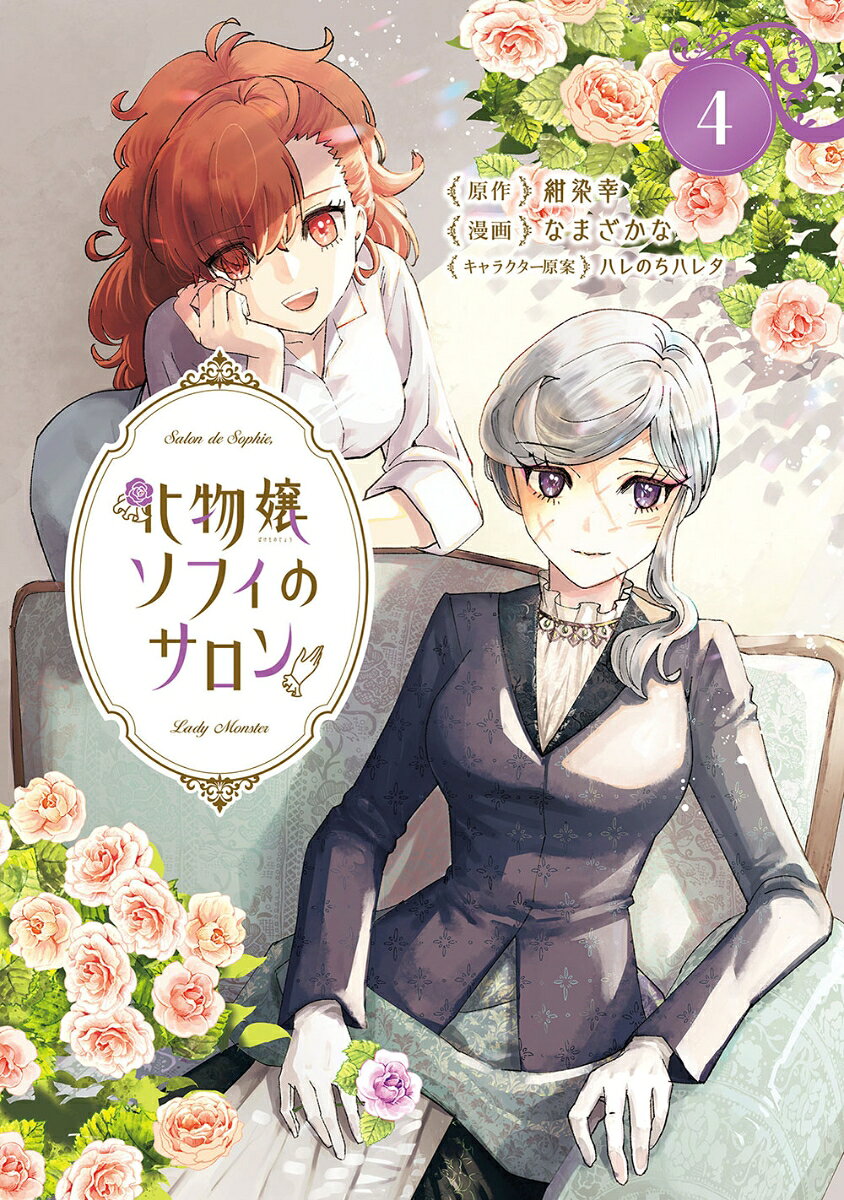 化物嬢ソフィのサロン（4）