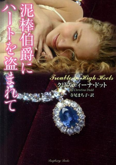 泥棒伯爵にハートを盗まれて