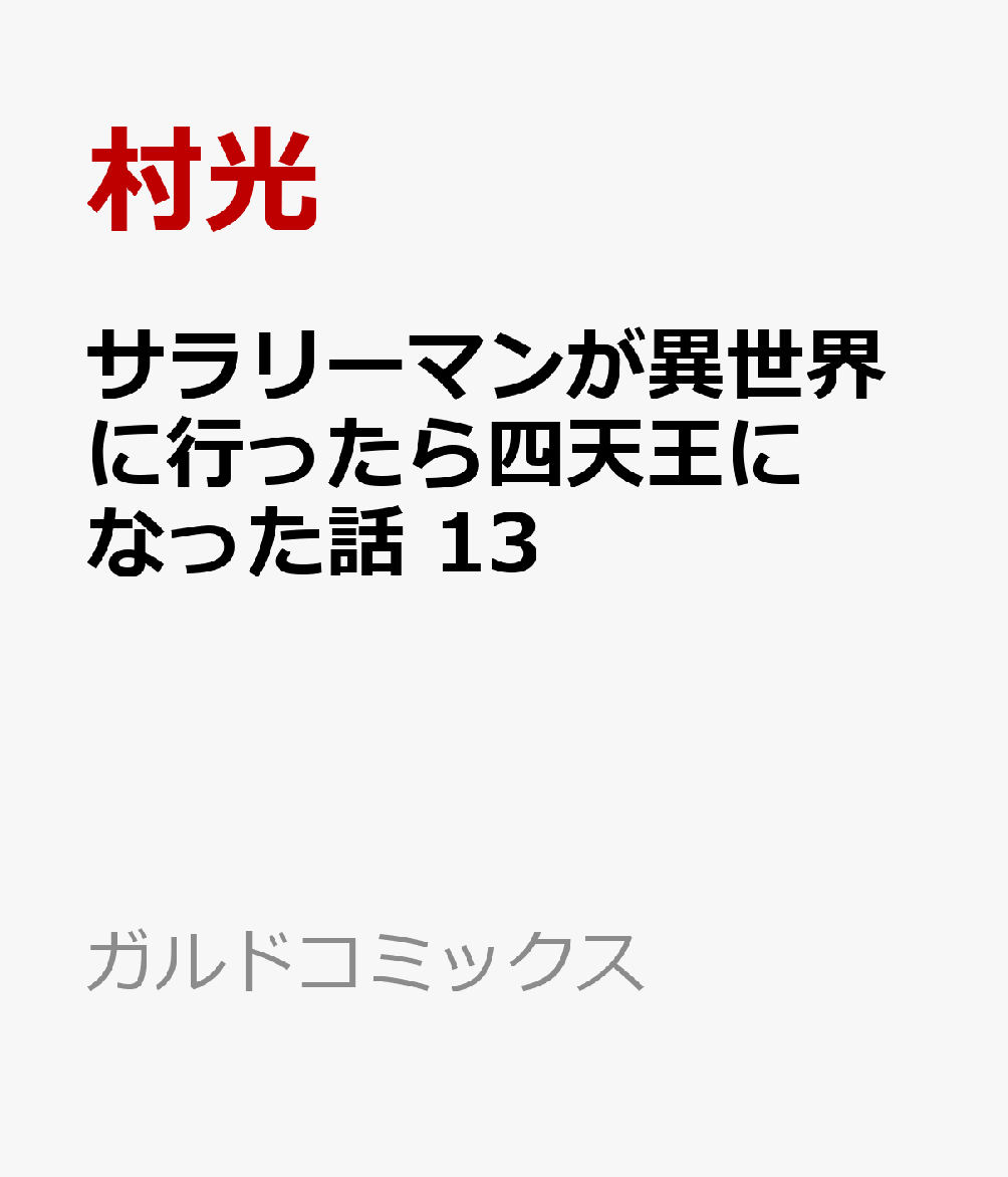 サラリーマンが異世界に行ったら四天王になった話 13 表紙
