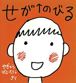 せがのびるの表紙