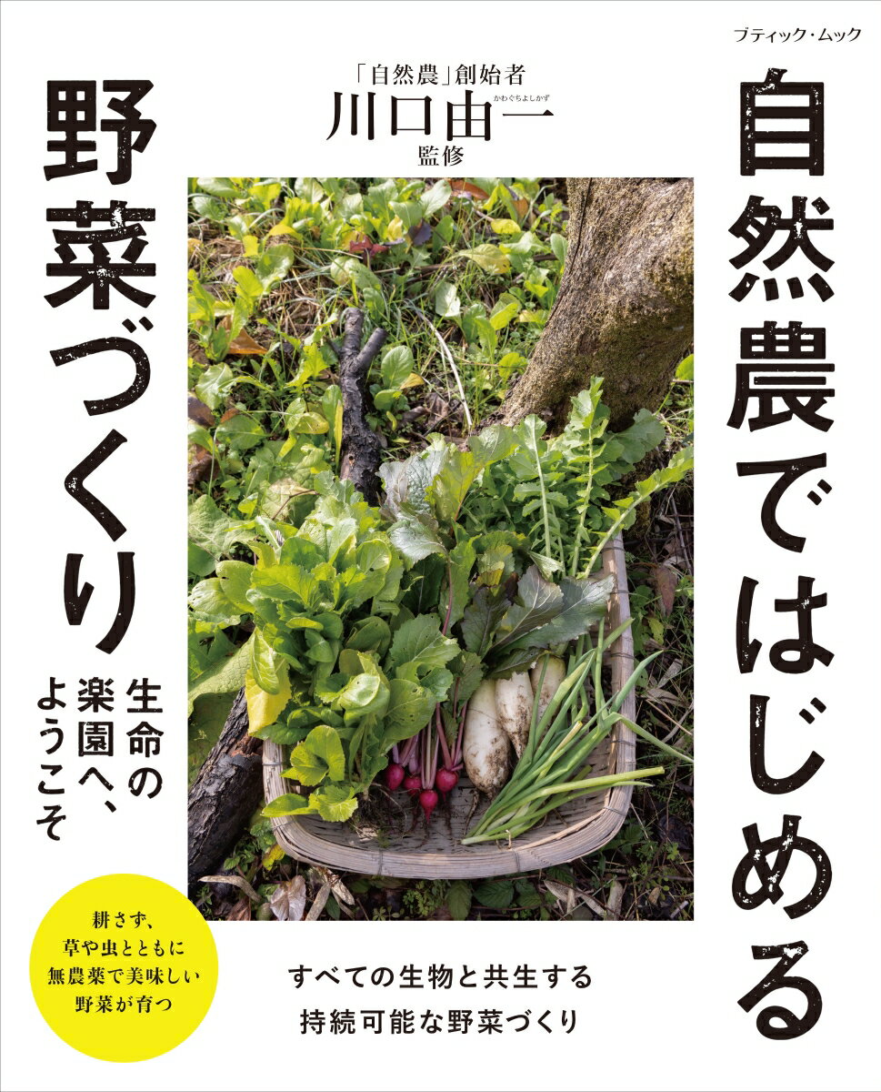 楽天楽天ブックス生命の楽園へ、ようこそ　自然農ではじめる野菜づくり （ブティック・ムック） [ 川口由一 ]