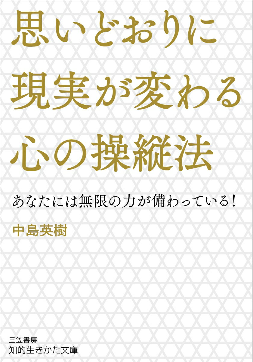 思いどおりに現実が変わる心の操縦法 あなたには無限の力が備わっている！ （知的生きかた文庫） [ 中島 英樹 ]