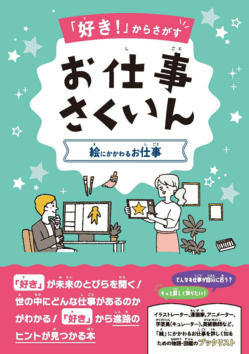 「好き！」からさがすお仕事さくいん 絵にかかわるお仕事