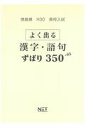 徳島県高校入試よく出る漢字・語句ずばり350＋65（平成30年度）