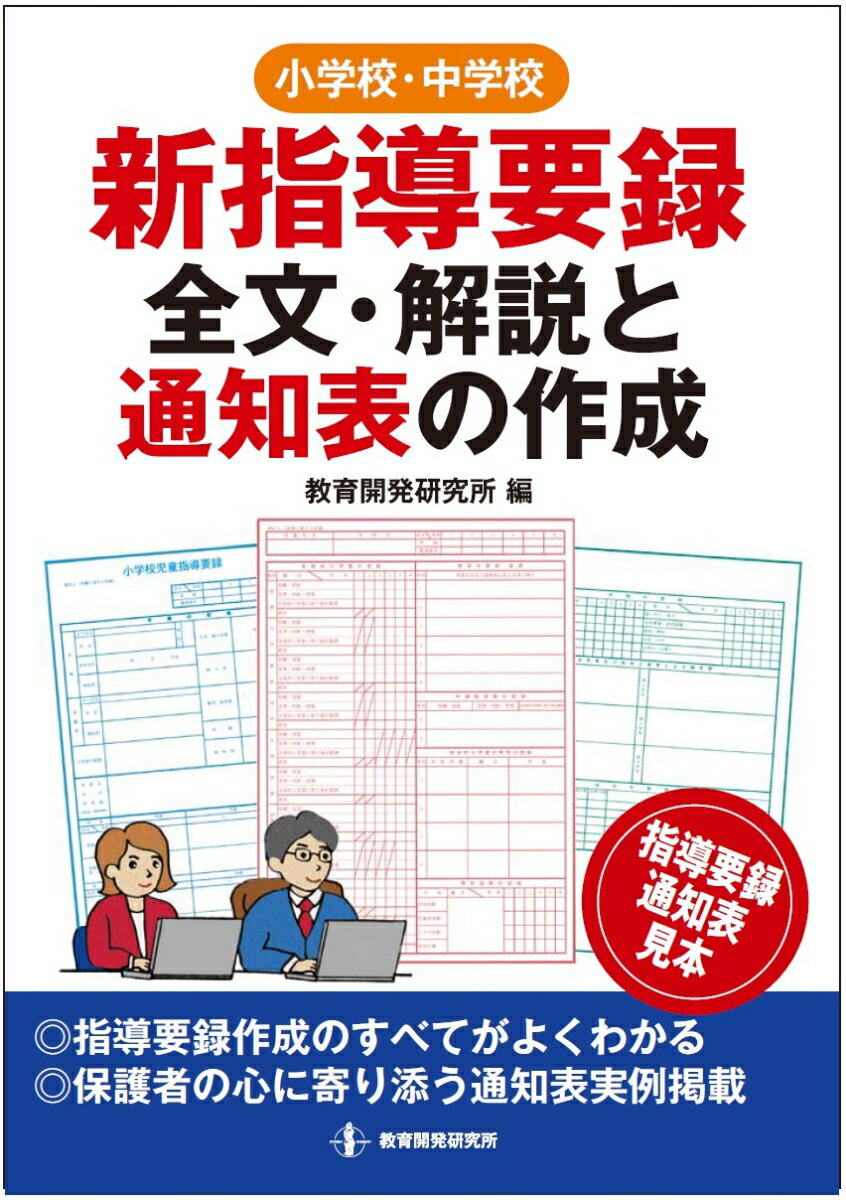 新指導要録全文・解説と通知表の作成 [ 教育開発研究所 ]のサムネイル