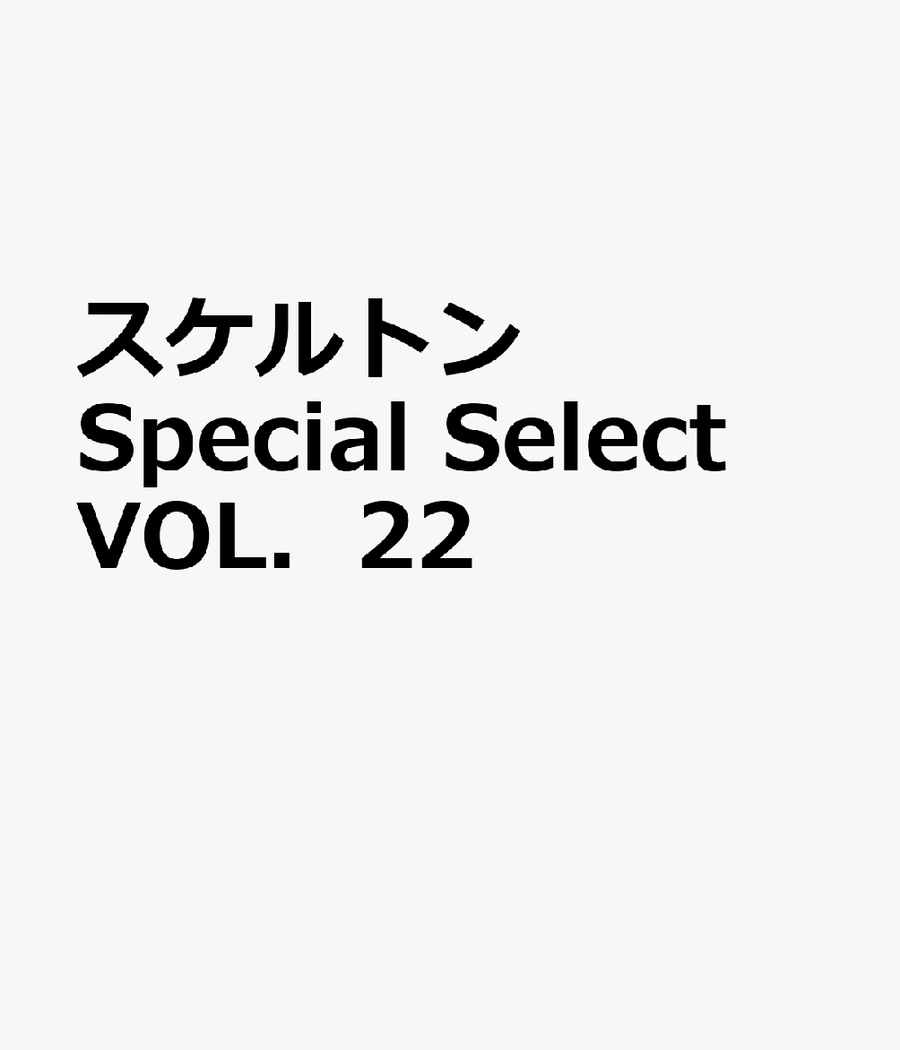 スケルトン Special Select VOL．22