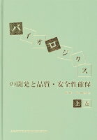 バイオロジクスの開発と品質・安全確保（上巻）