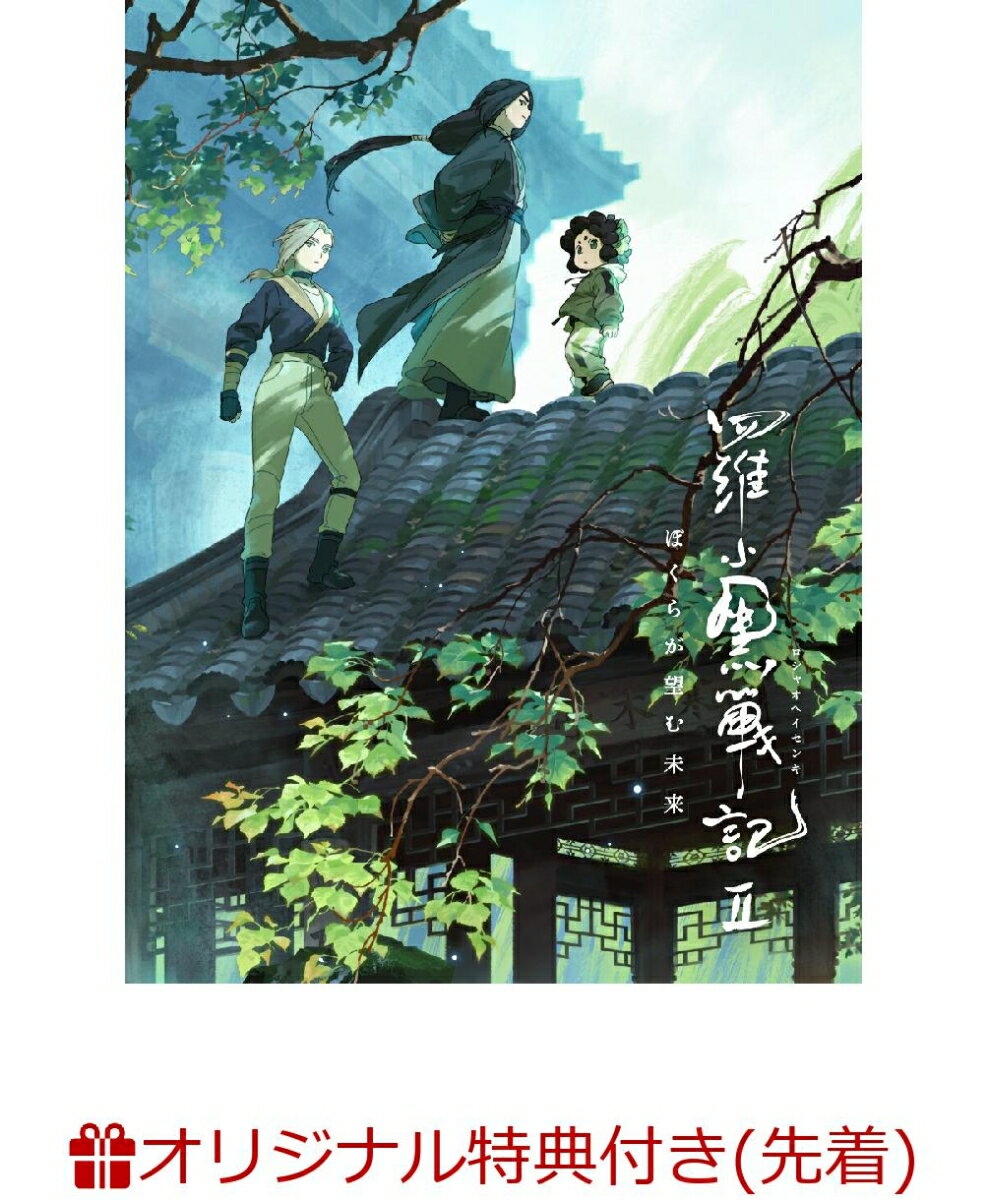 【楽天ブックス限定先着特典+先着特典】羅小黒戦記2 ぼくらが望む未来(完全生産限定版)(フォンタブ+本国スタジオ描きおろしBIG缶バッジ)