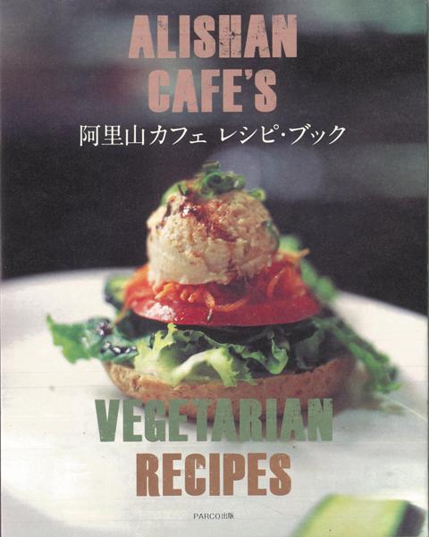 埼玉県日高市、高麗川のほとりにあるベジタリアン＆オーガニック・カフェ。アメリカ・メイン州出身のジョン・ベリス（ジャック）さんと台湾出身の陳恵芳（フェイ）さん夫妻が2001年にオープンした。おいしい料理と自然環境を生かした居心地のいい空間が話題となり、地元の方々や観光・ハイキング客のほか、　都心から足を運ぶ阿里山ファンなどでいつもにぎわっている。