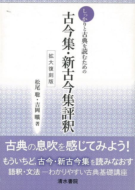 【バーゲン本】しっかりと古典を読むための古今集・新古今集評釈　拡大復刻版