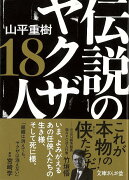 【バーゲン本】伝説のヤクザ18人ー文庫ぎんが堂