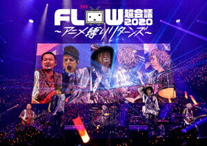 FLOW 超会議 2020 〜アニメ縛りリターンズ〜 at 幕張メッセイベントホール 【Blu-ray】