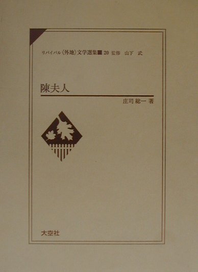 リバイバル〈外地〉文学選集　第20巻