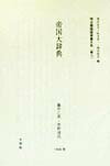 明治期国語辞書大系　普　10