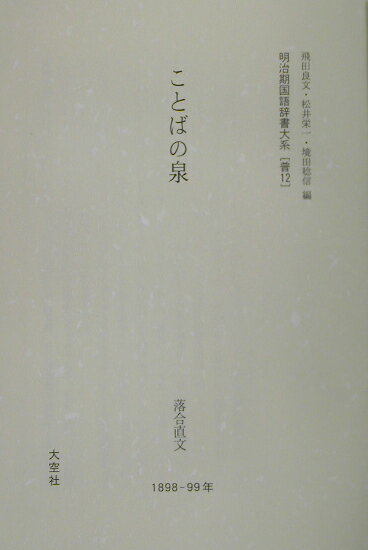 明治期国語辞書大系　普　12