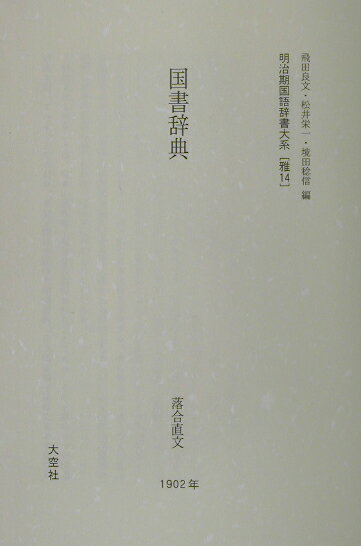 明治期国語辞書大系　雅　14